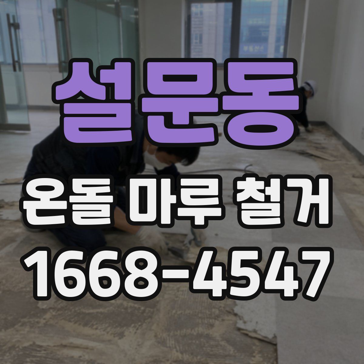 설문동 온돌 마루 철거