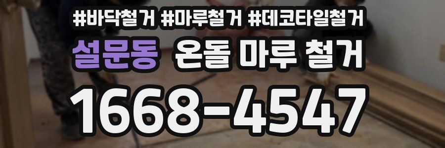 설문동 온돌 마루 철거