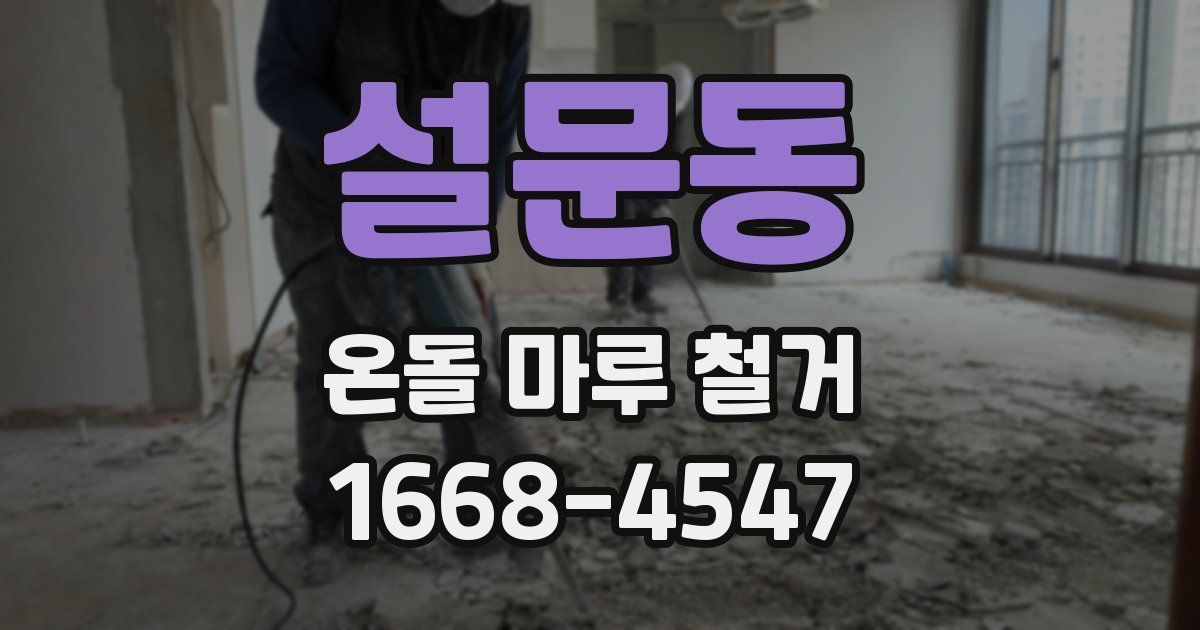 설문동 온돌 마루 철거