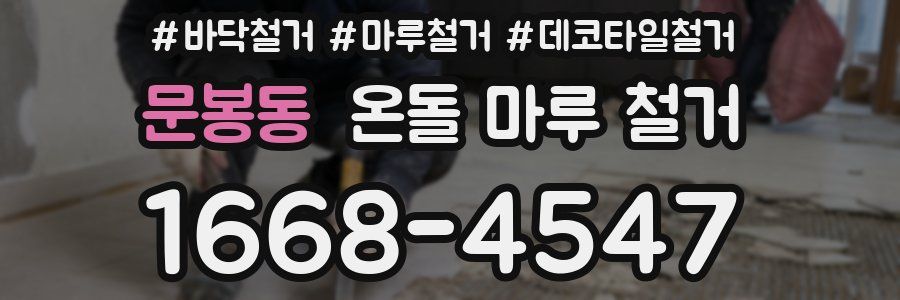 문봉동 온돌 마루 철거