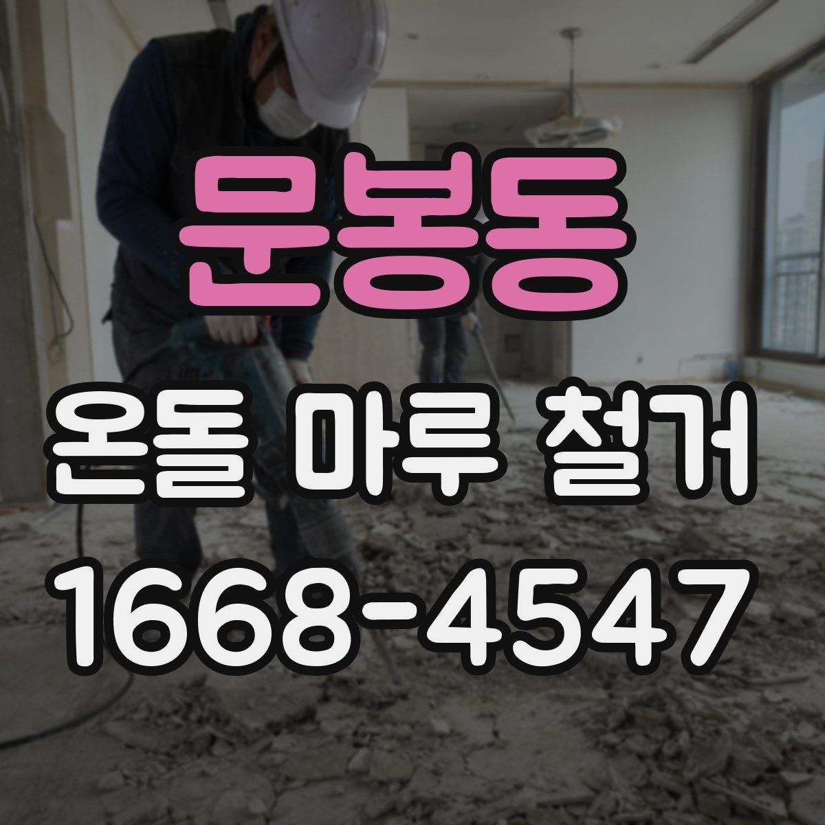 문봉동 온돌 마루 철거