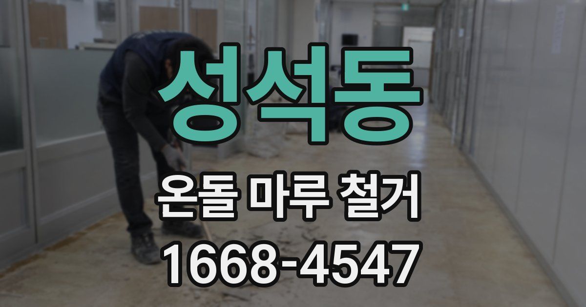 성석동 온돌 마루 철거