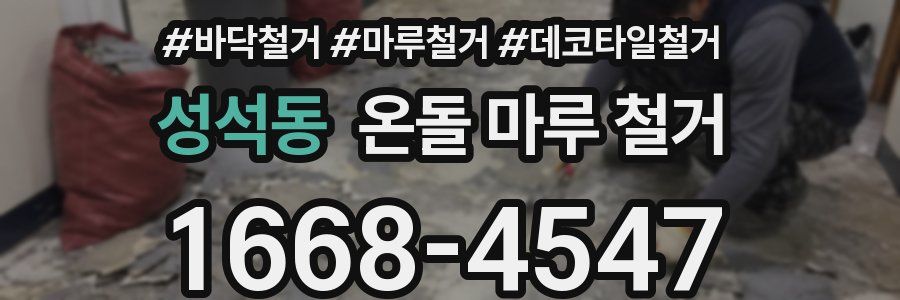 성석동 온돌 마루 철거