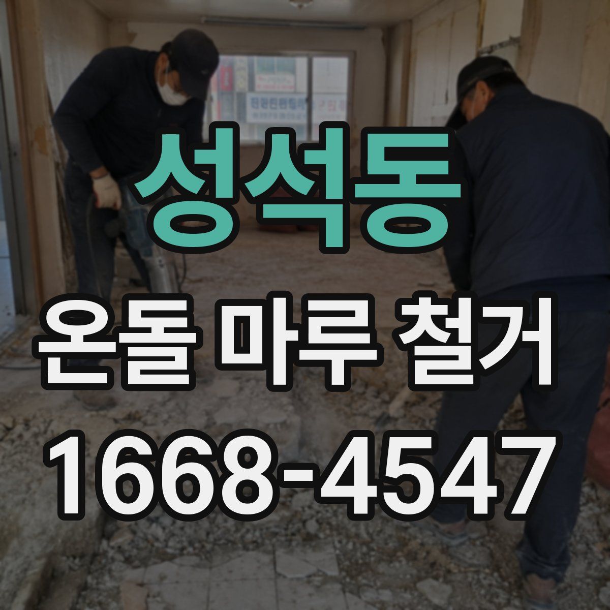 성석동 온돌 마루 철거