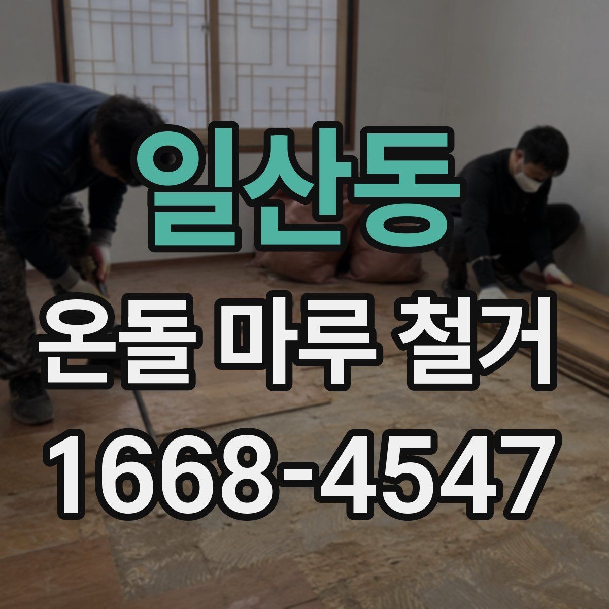 일산동 온돌 마루 철거 시 소음과 분진 줄이는 방법