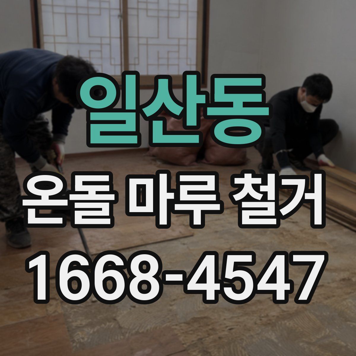 일산동 온돌 마루 철거