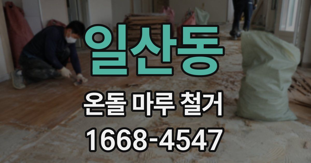 일산동 온돌 마루 철거