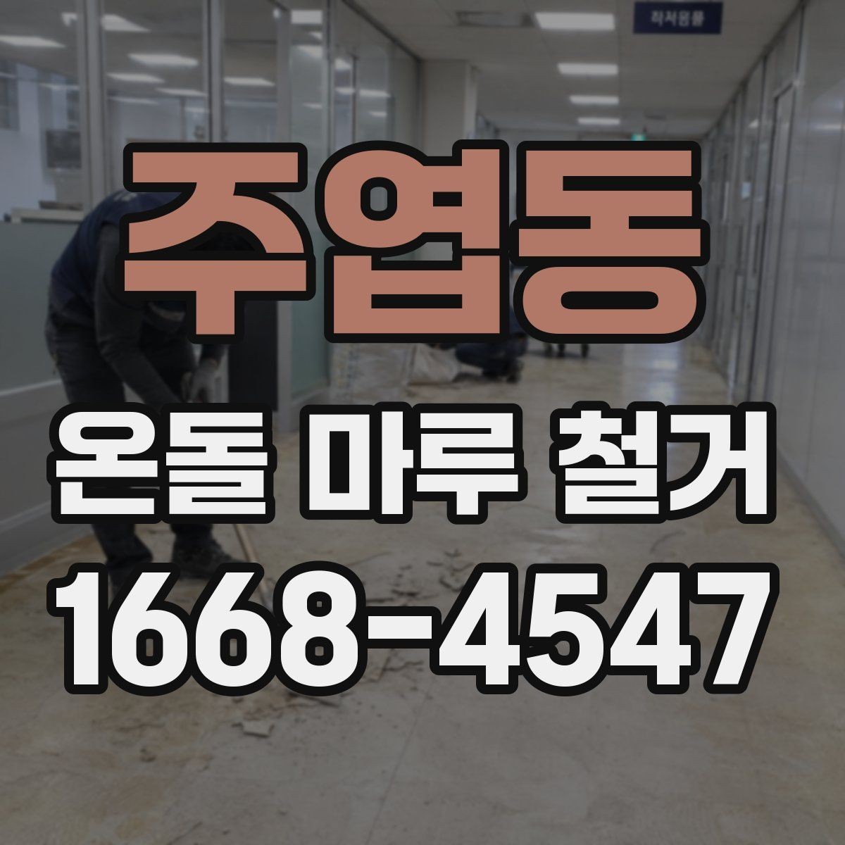 주엽동 온돌 마루 철거 후 하자 보수를 요청하는 절차