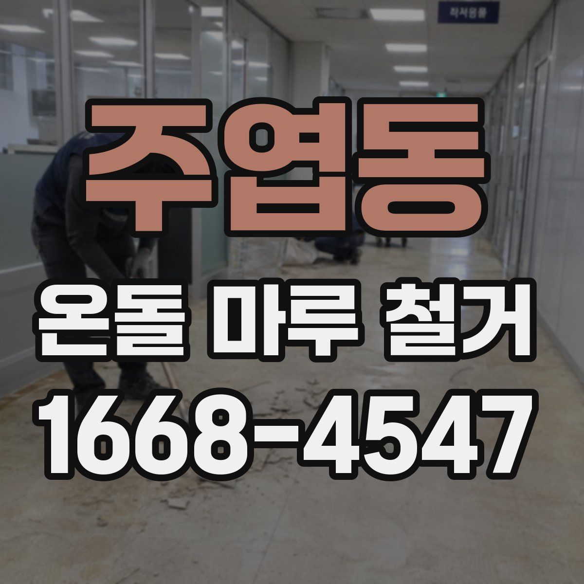 주엽동 온돌 마루 철거