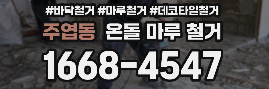 주엽동 온돌 마루 철거