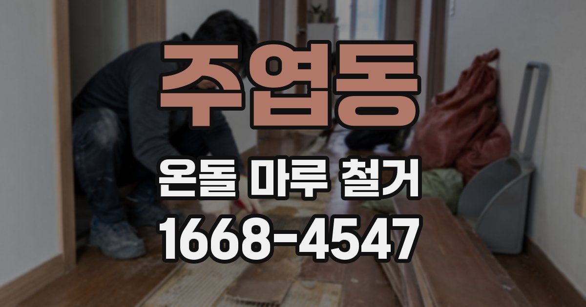 주엽동 온돌 마루 철거