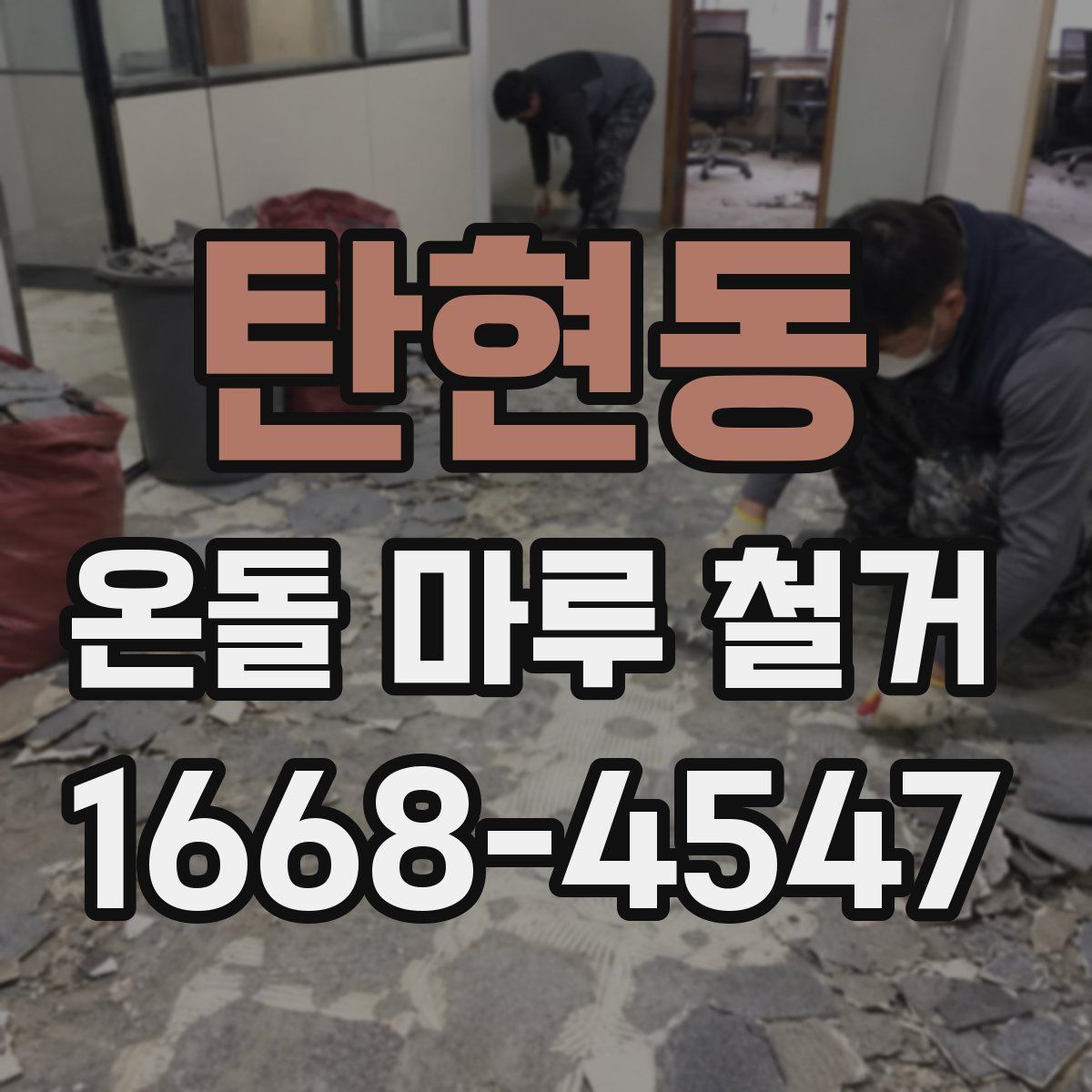 탄현동 온돌 마루 철거
