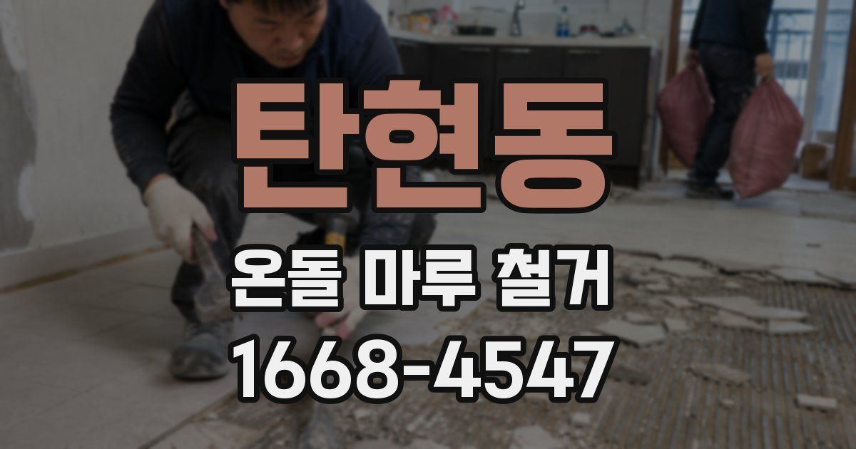 탄현동 온돌 마루 철거