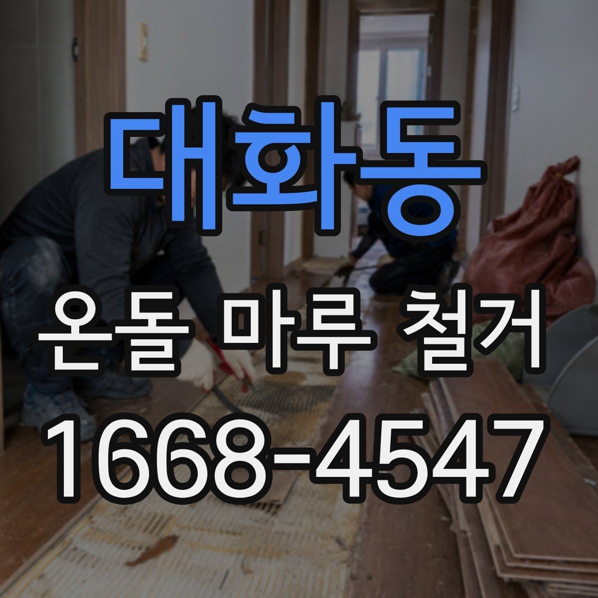 대화동 온돌 마루 철거 과정에서 배관 손상 예방하기