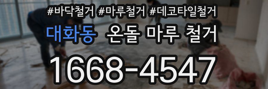 대화동 온돌 마루 철거