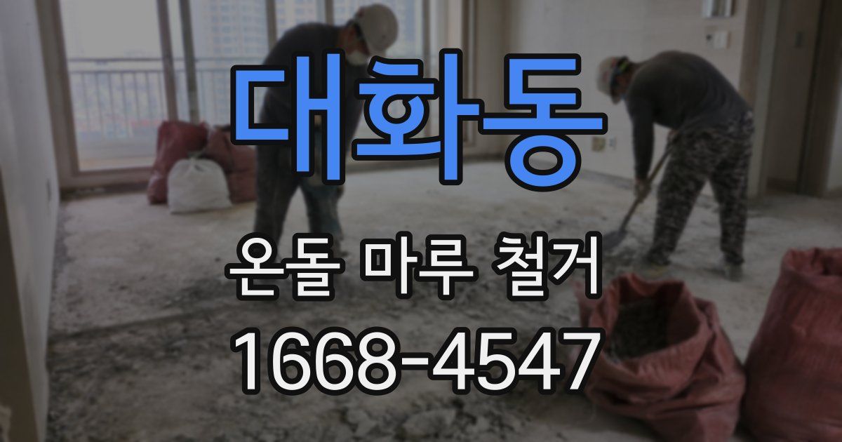 대화동 온돌 마루 철거