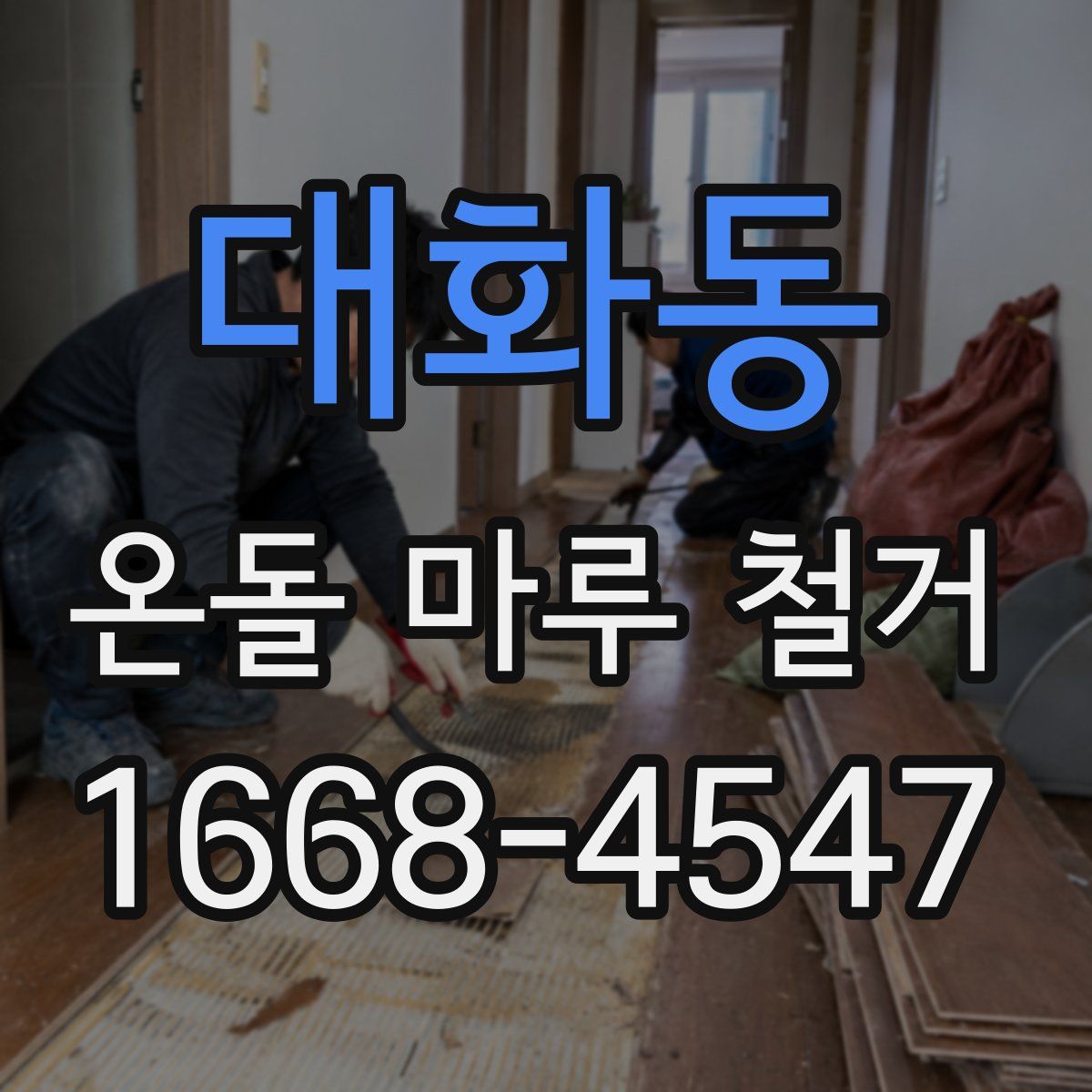 대화동 온돌 마루 철거