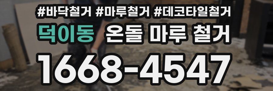 덕이동 온돌 마루 철거