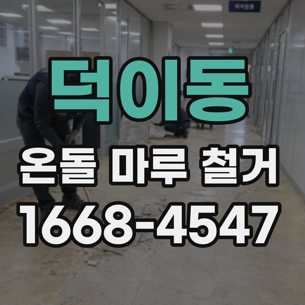 덕이동 온돌 마루 철거