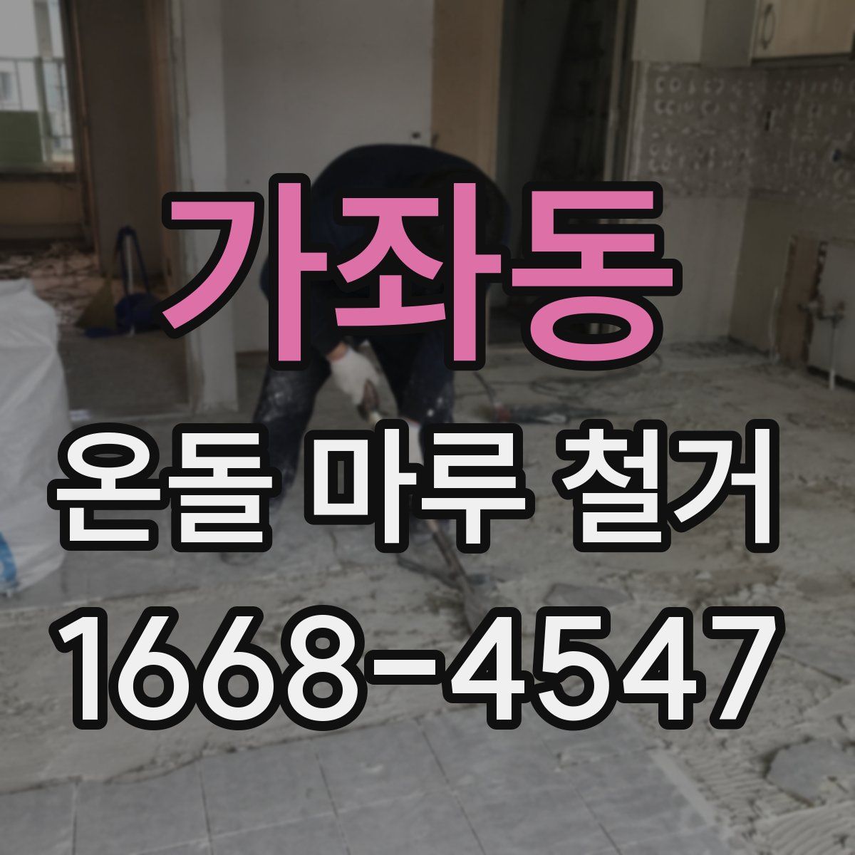 가좌동 온돌 마루 철거