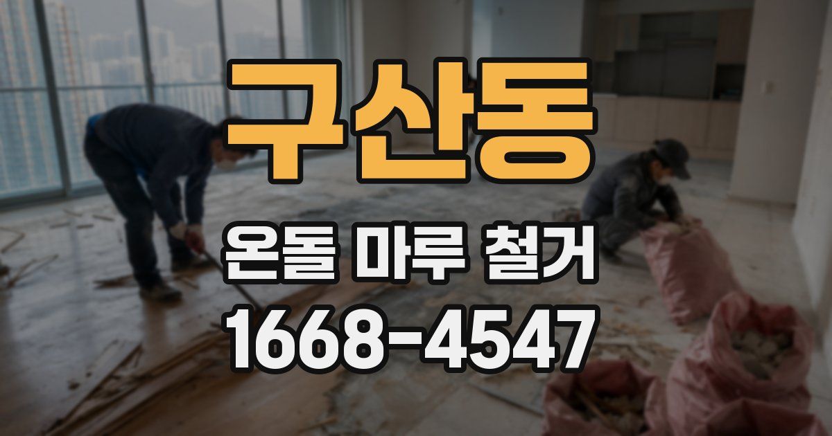 구산동 온돌 마루 철거