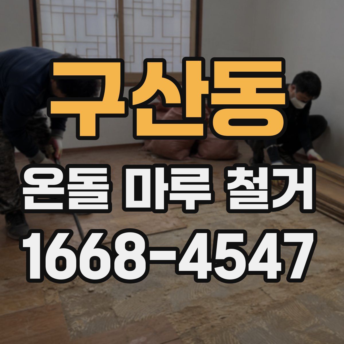 구산동 온돌 마루 철거