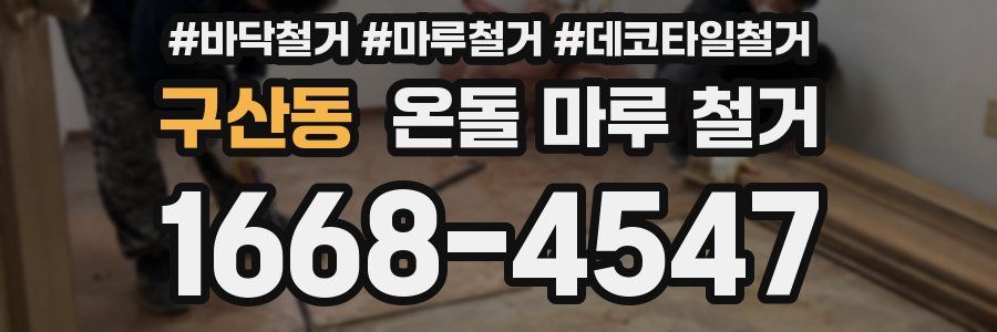 구산동 온돌 마루 철거