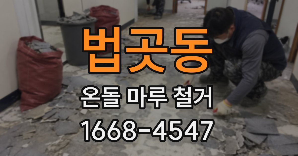 법곳동 온돌 마루 철거