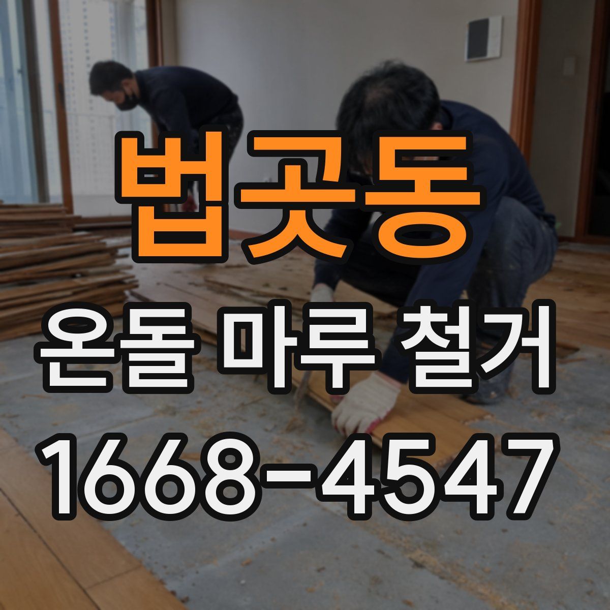 법곳동 온돌 마루 철거