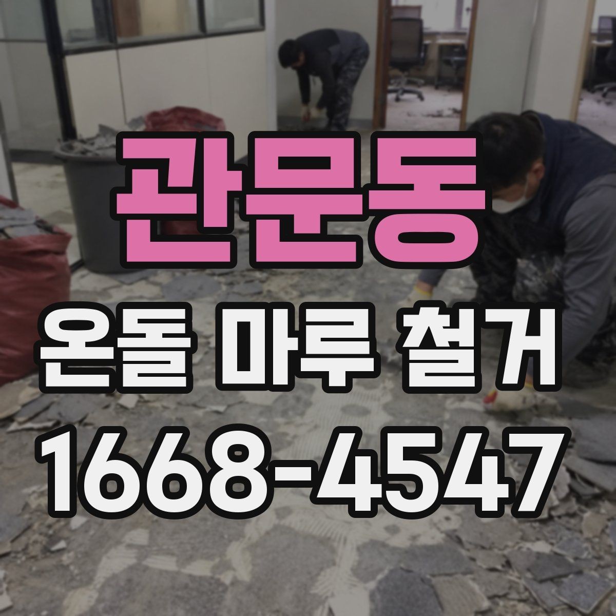 관문동 온돌 마루 철거 시 발생할 수 있는 문제와 대처법