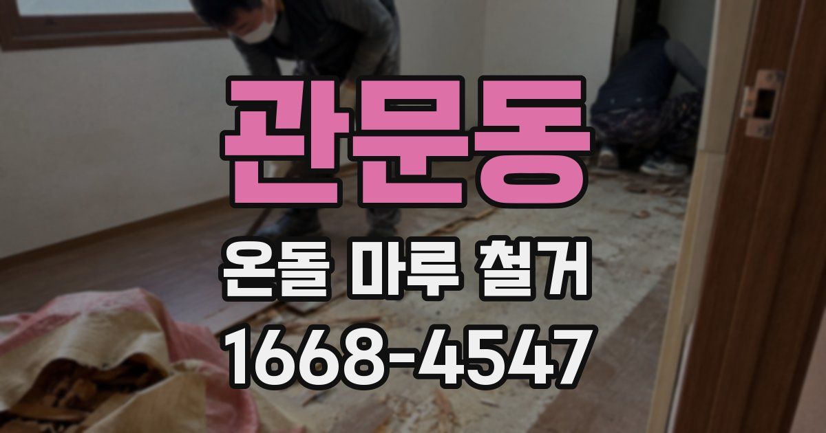 관문동 온돌 마루 철거