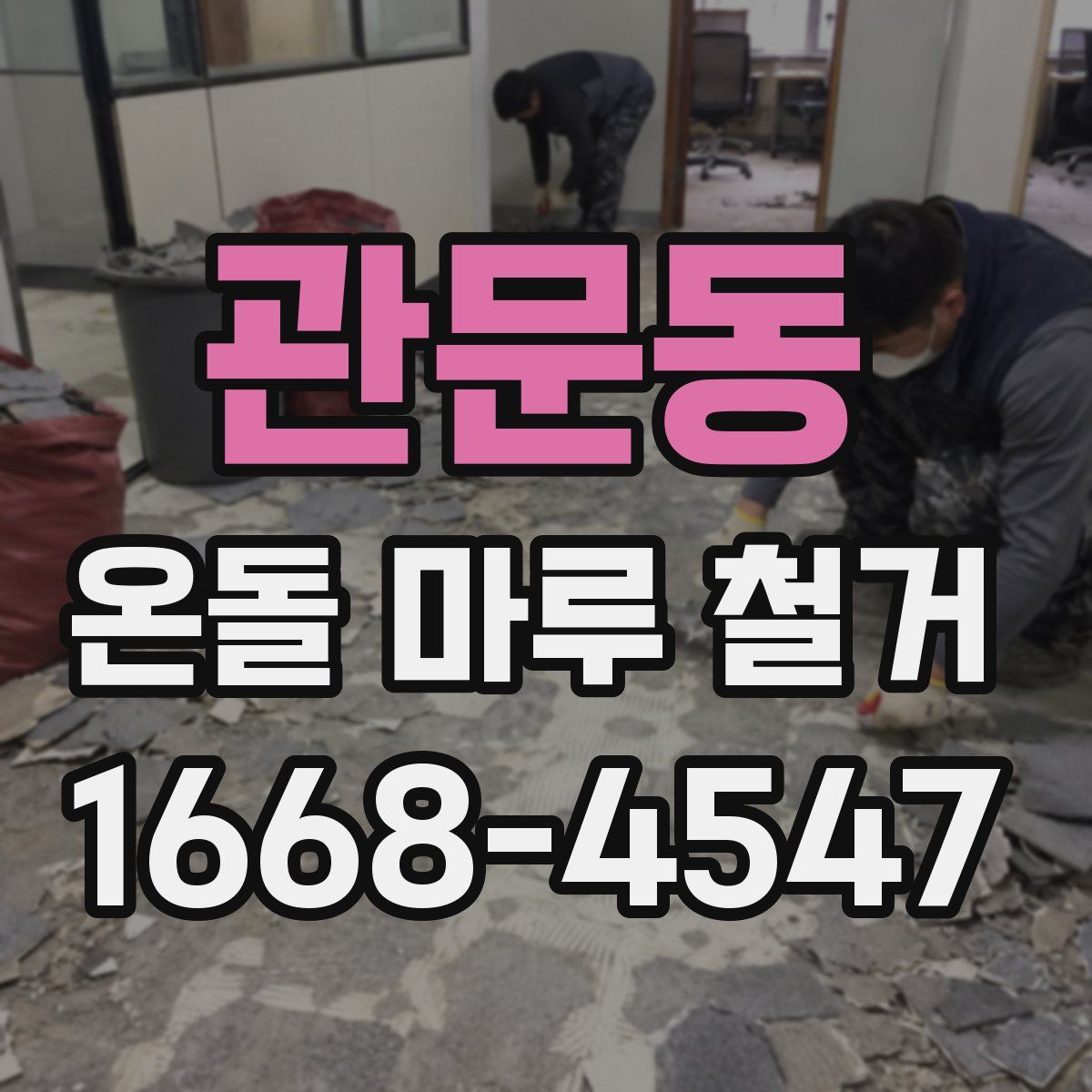 관문동 온돌 마루 철거