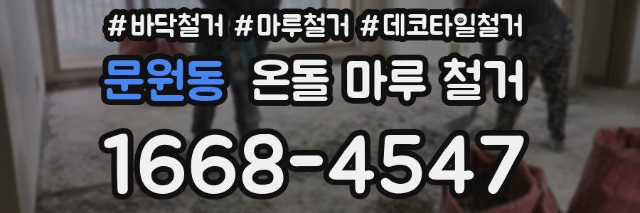 문원동 온돌 마루 철거