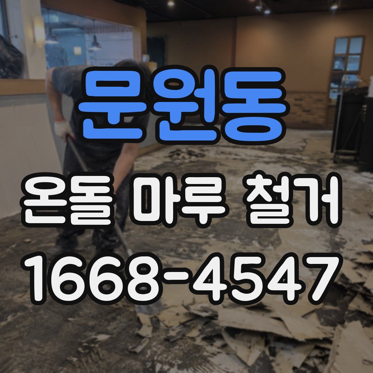 문원동 온돌 마루 철거