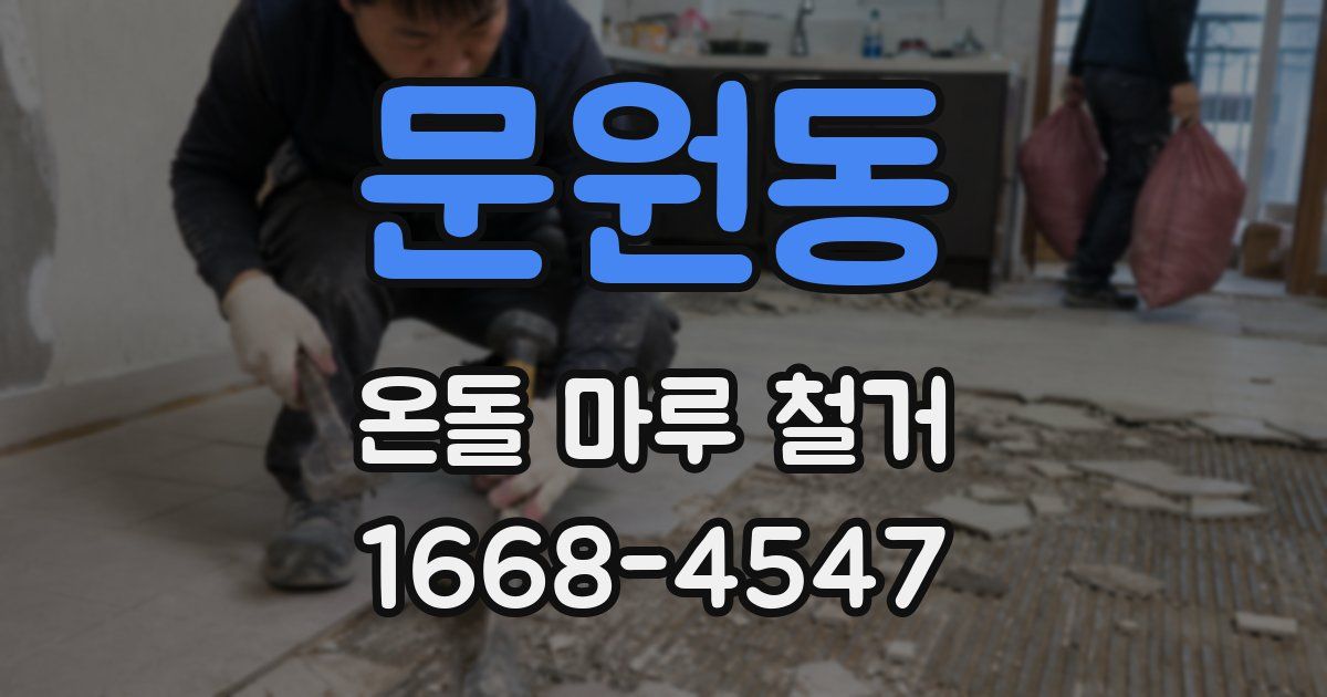 문원동 온돌 마루 철거