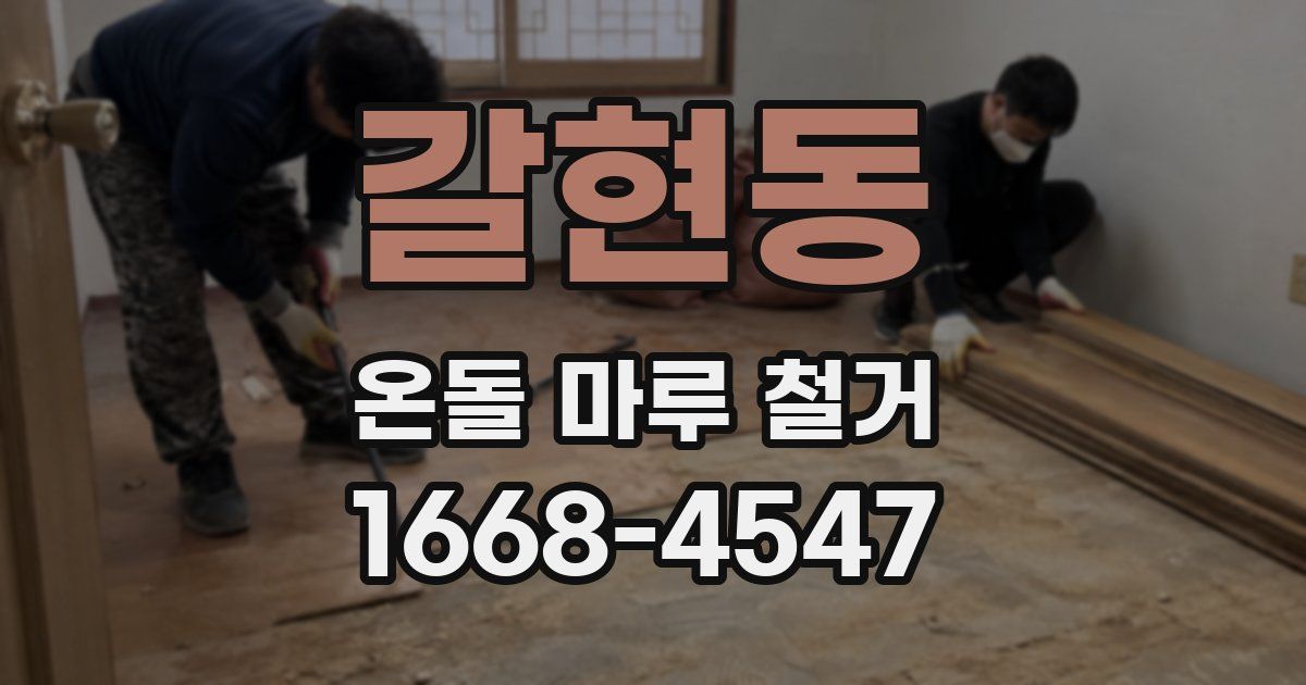 갈현동 온돌 마루 철거