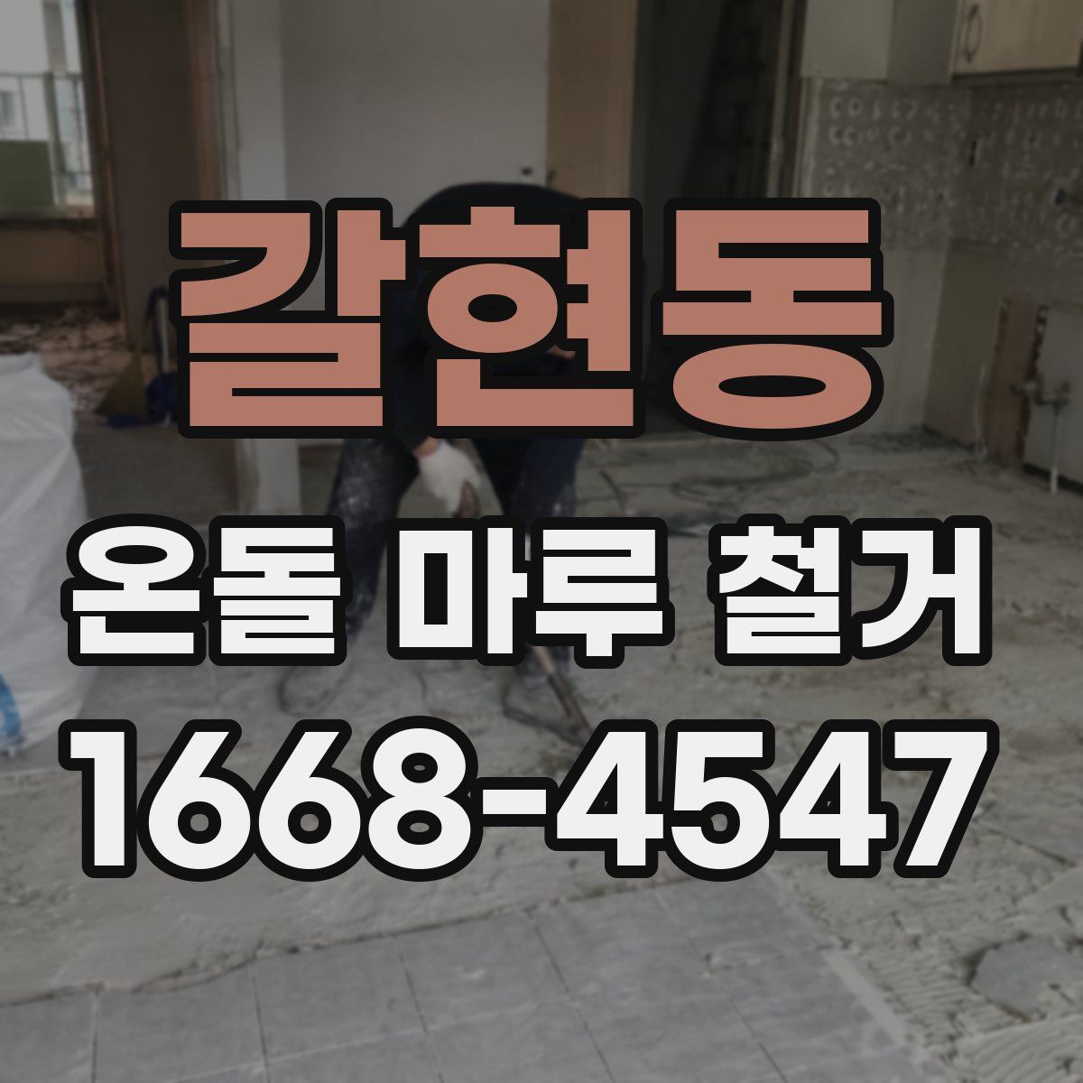 갈현동 온돌 마루 철거