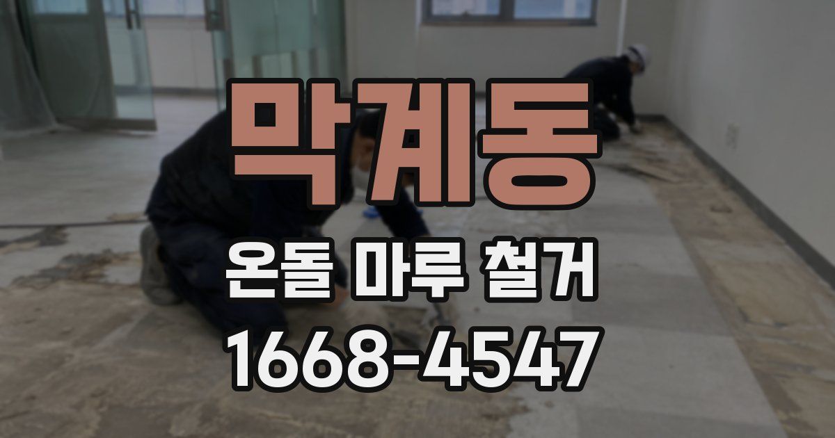 막계동 온돌 마루 철거