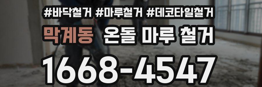 막계동 온돌 마루 철거