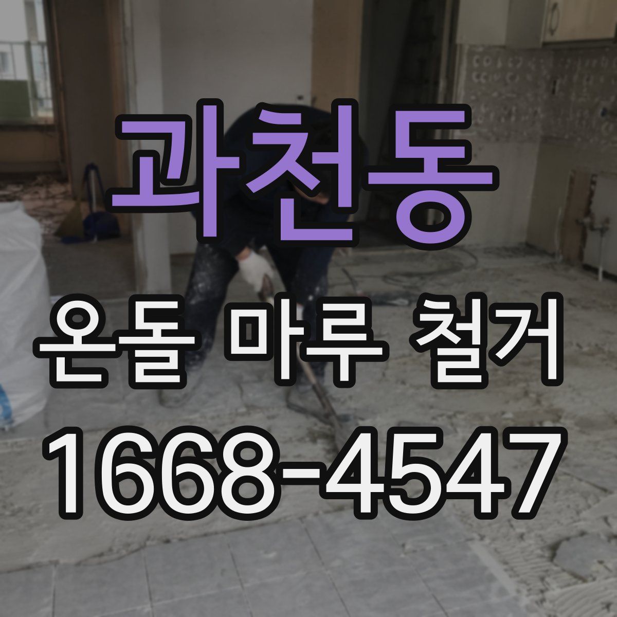 과천동 온돌 마루 철거