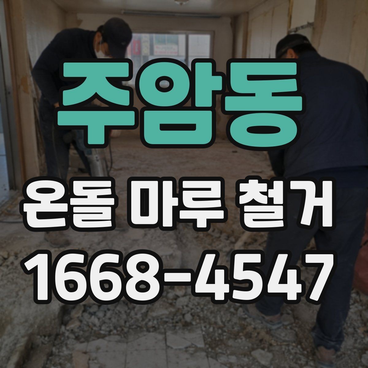 주암동 온돌 마루 철거 후 새 공정 시작 전 확인 사항
