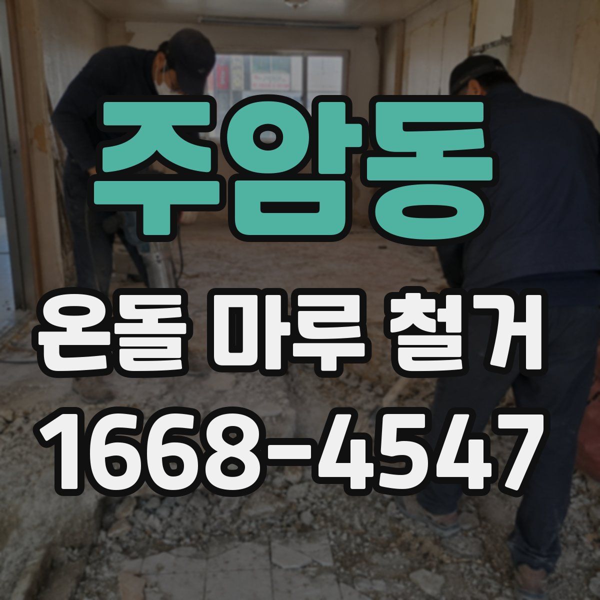 주암동 온돌 마루 철거