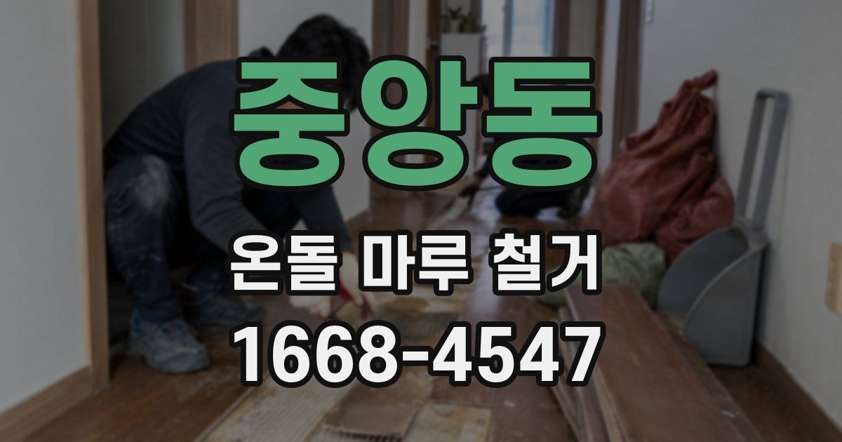 중앙동 온돌 마루 철거