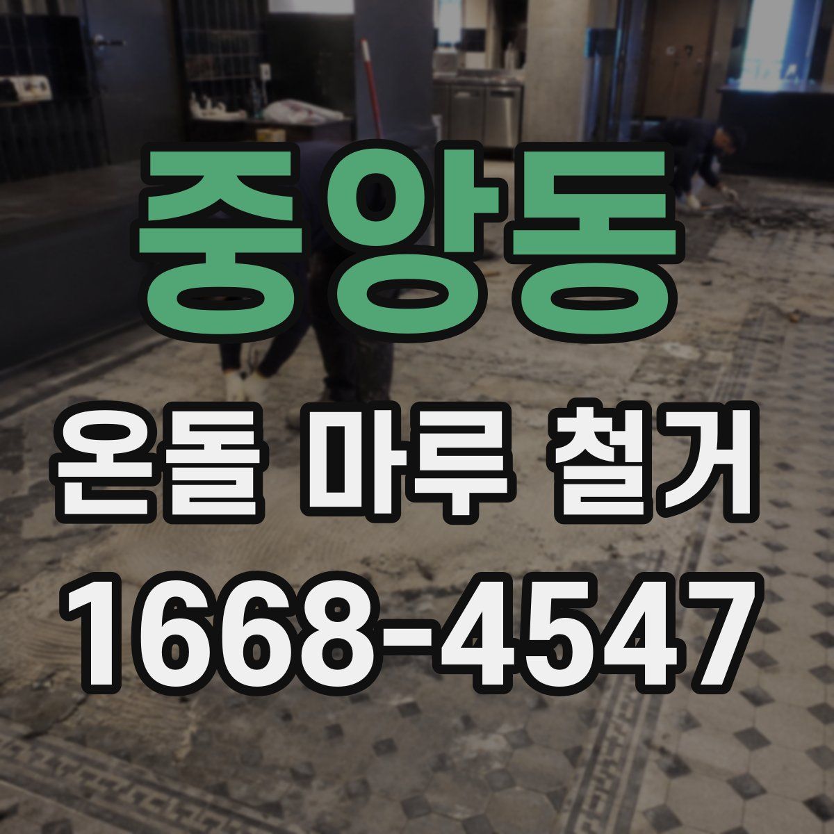 중앙동 온돌 마루 철거