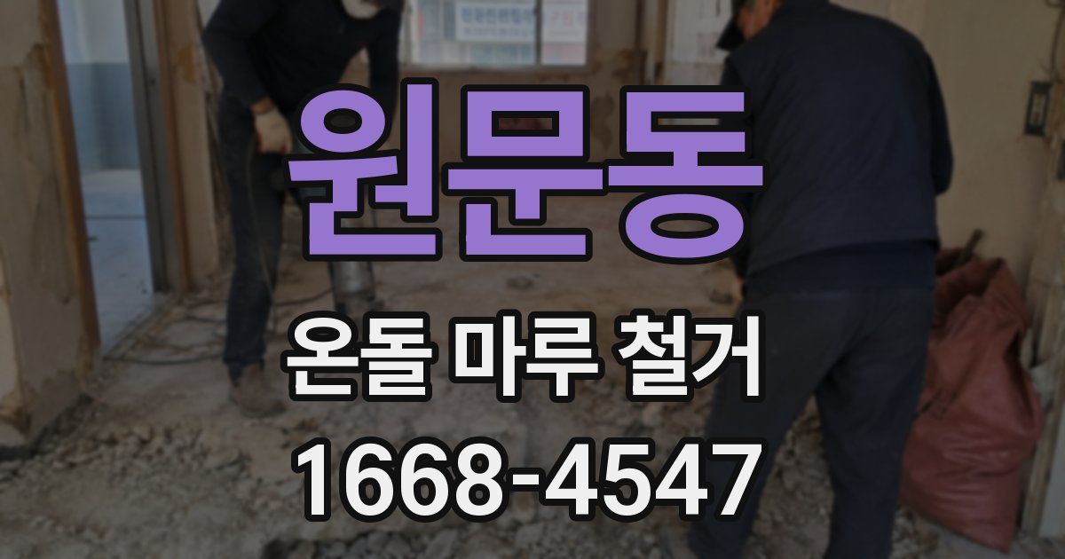 원문동 온돌 마루 철거