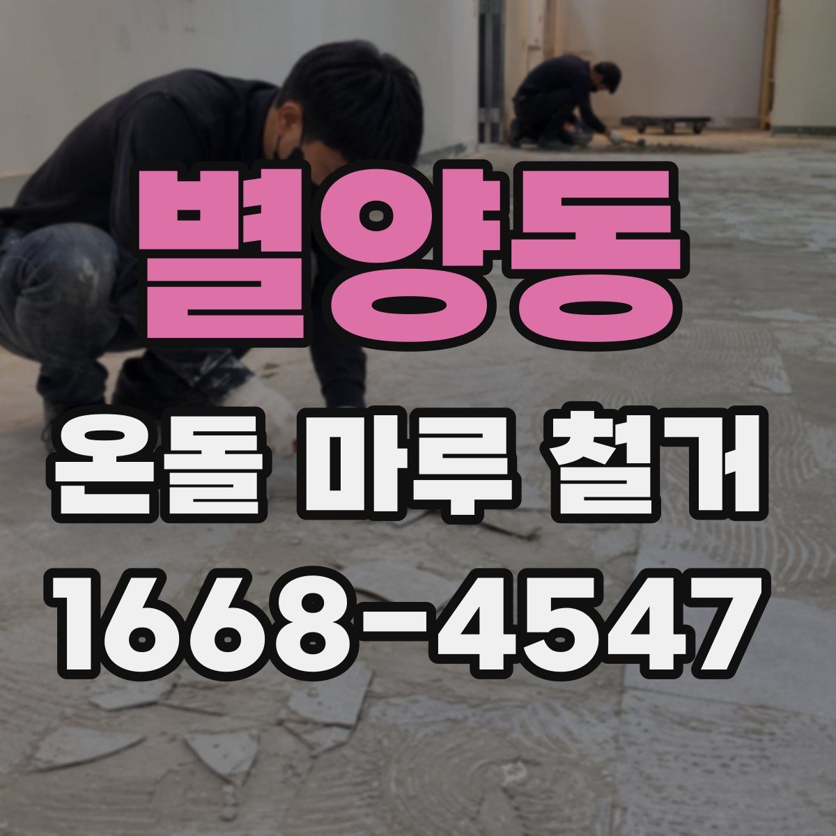 별양동 온돌 마루 철거