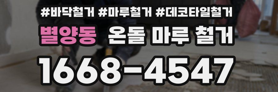 별양동 온돌 마루 철거