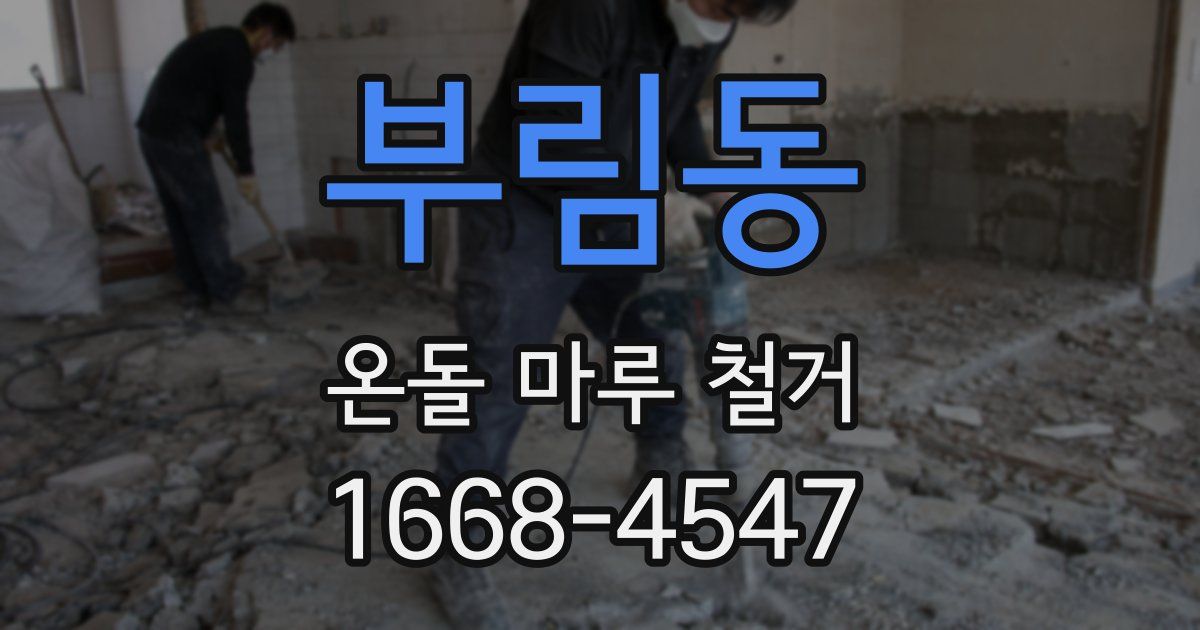 부림동 온돌 마루 철거