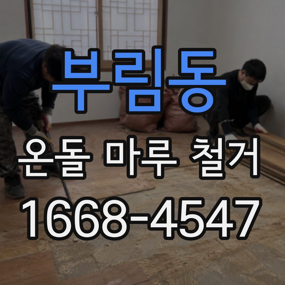 부림동 온돌 마루 철거