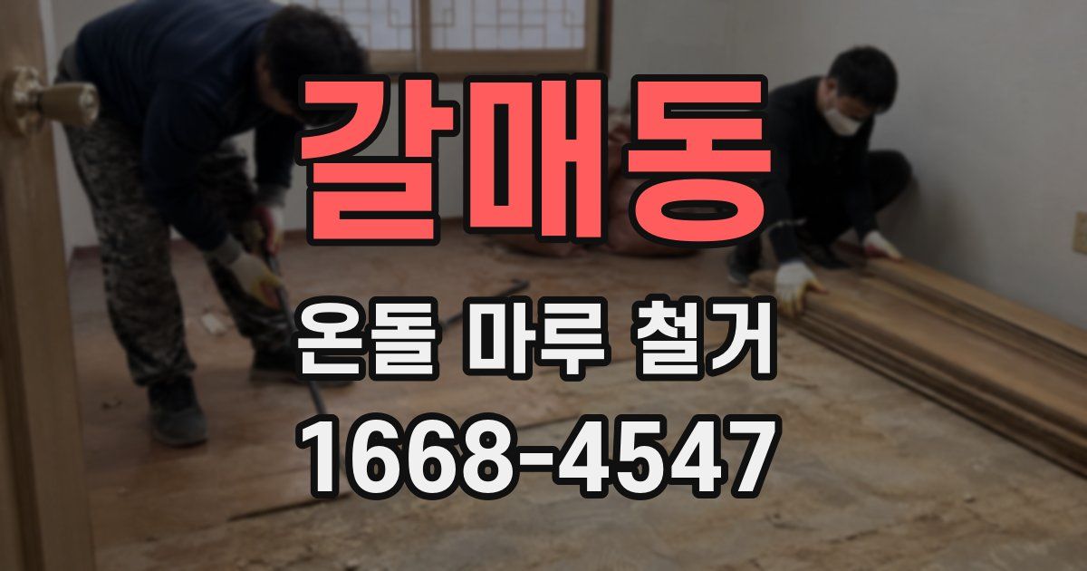 갈매동 온돌 마루 철거